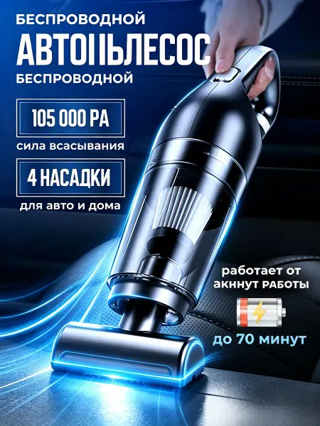 Пылесос беспроводной портативный