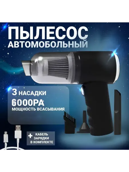 Автомобильный беспроводной пылесос