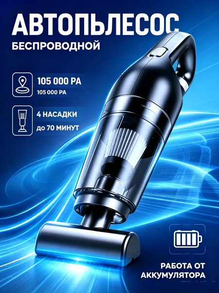 Беспроводной пылесос автомобильный