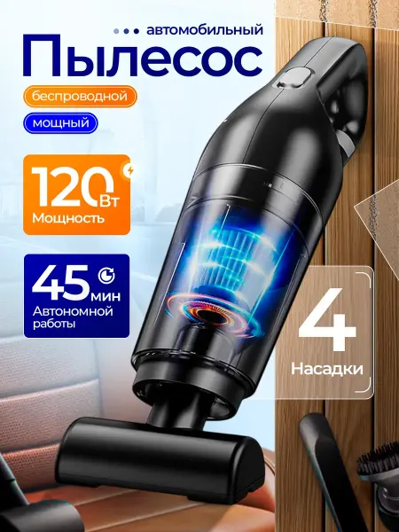 Пылесос для автомобиля беспроводной