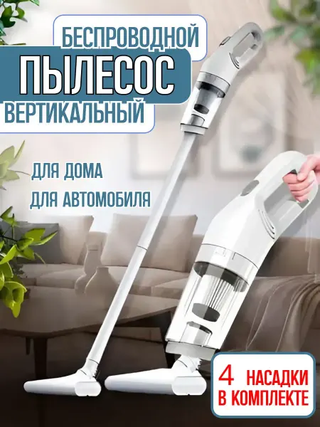 Пылесос вертикальный беспроводной