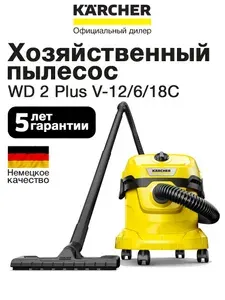 Karcher Хозяйственный пылесос WD 2 Plus V-12 6 18 C (1.628-015.0)