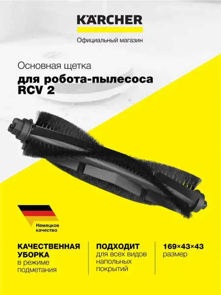 Karcher Щетка основная 2.269-671.0 для робота-пылесоса RCV 2