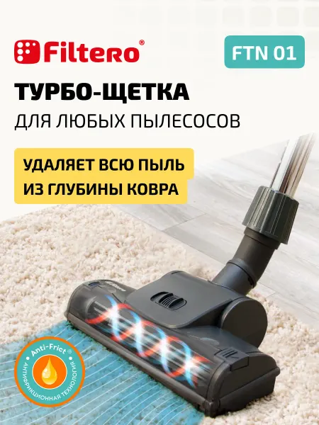 Filtero Турбо насадка для пылесоса универсальная, FTN 01