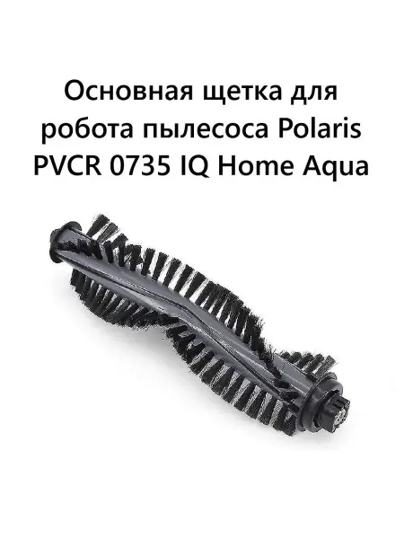 Основная щетка для робота пылесоса Polaris PVCR 0735 IQ