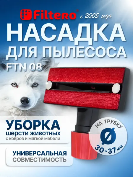 Filtero Насадка для уборки шерсти животных с соединителем FTN 08