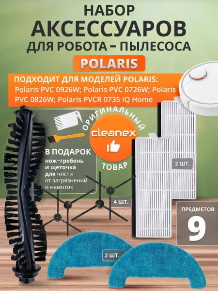 CleanEx Фильтры щетки и салфетки для робота пылесоса Polaris 0926