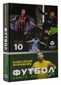 Журавлев Александр Сергеевич: Футбол. Книга рекордов