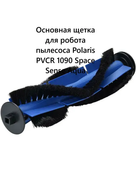 Щетка для робота пылесоса Polaris PVCR 1090 Space Sense
