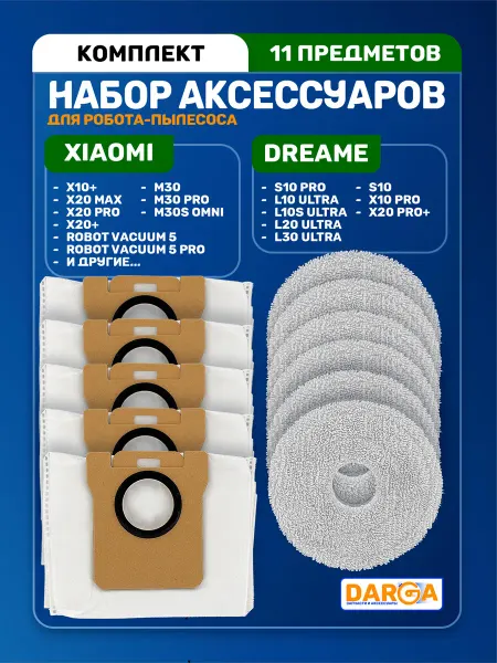 Комплект аксессуаров для пылесоса Xiaomi и Dreame (11 пр.)