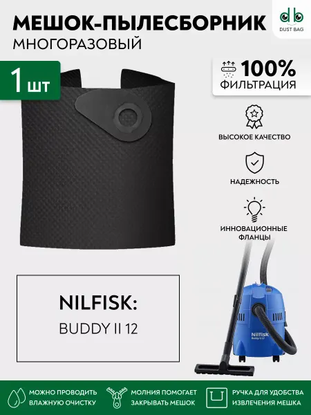 DUST BAG Многоразовый мешок DB для пылесосов Nilfisk BUDDY II 12