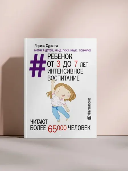 Ребёнок от 3 до 7 лет. Интенсивное воспитание