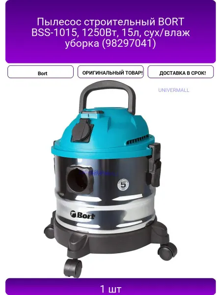 Пылесос строительный BORT BSS-1015, 1250Вт, 15л