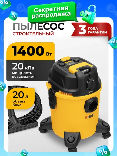 Пылесос строительный DENZEL RVC20, 1400 Вт мощность и 20 л