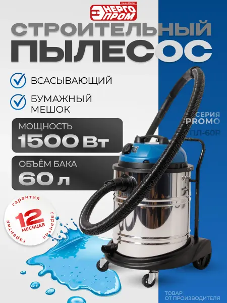 Энергопром Пылесос строительный ПЛ-60R 1400 Вт, 60 л
