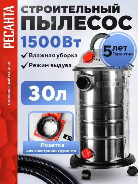 Пылесос строительный с розеткой (1500 Вт, 30 л