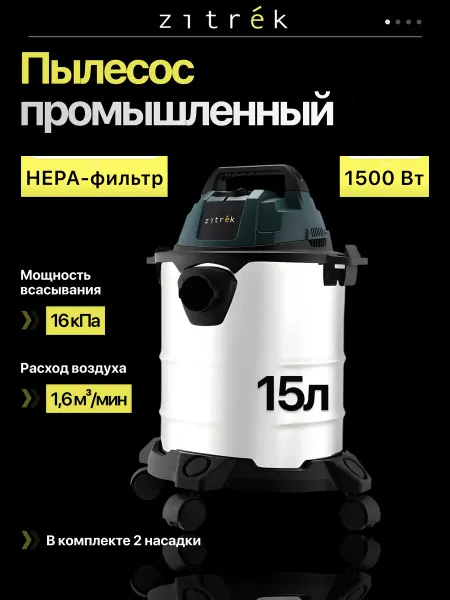 ZITREK Пылесос промышленный ZKVC 1500-15S