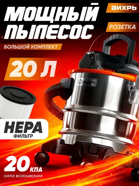 Пылесос строительный с розеткой, ВИХРЬ 1500Вт 20л