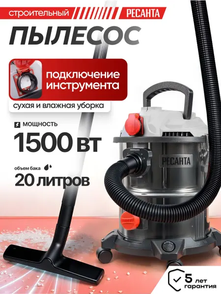 Пылесос строительный с розеткой, РЕСАНТА 1500Вт 20л