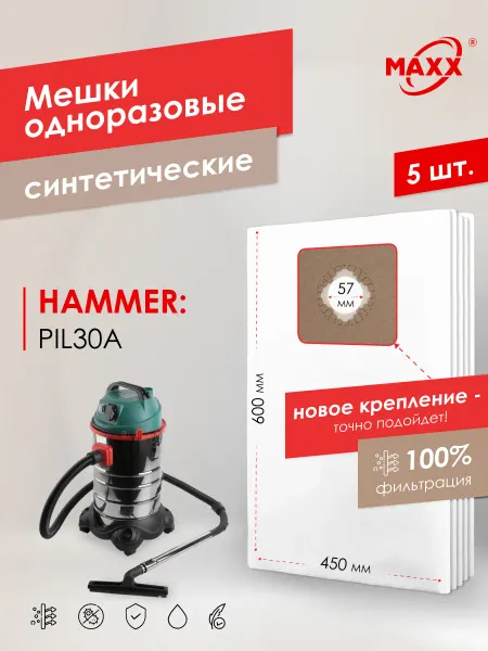 MAXX Одноразовые мешки для пылесоса HAMMER PIL30A, 196423