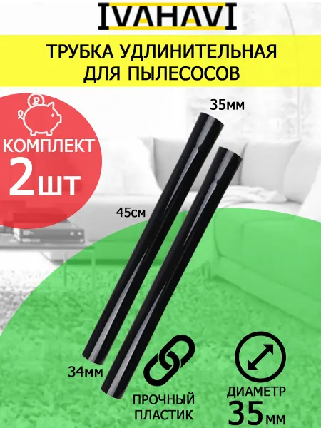IVAHAVI Комплект из 2 трубок для пылесосов из пластика диаметр 35мм