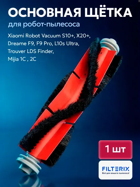 Filterix Щетка основная для робота пылесоса Dreame D9, Vacuum Mop 2