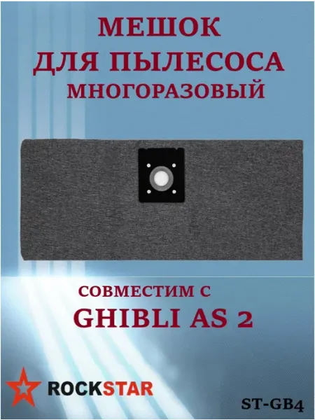 Rockstar Многоразовый мешок для пылесоса GНІВLІ АЅ 2, ST-GB4