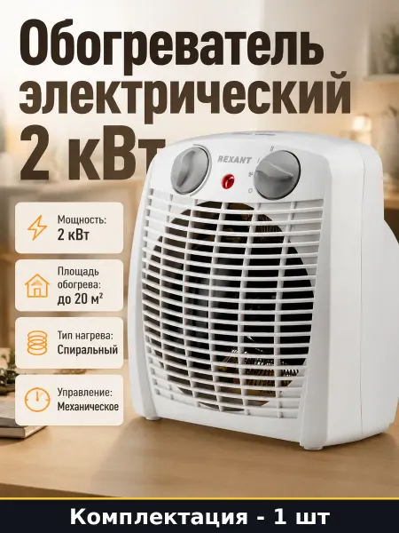 Обогреватель электрический 2 кВт с механическим управлением