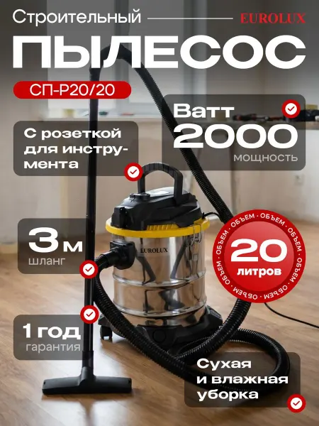 Строительный пылесос СП-P20 20 PRO Eurolux, 2000 Вт, 20 л