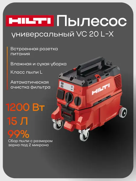 Hilti Пылесос строительный VC 20 L-X
