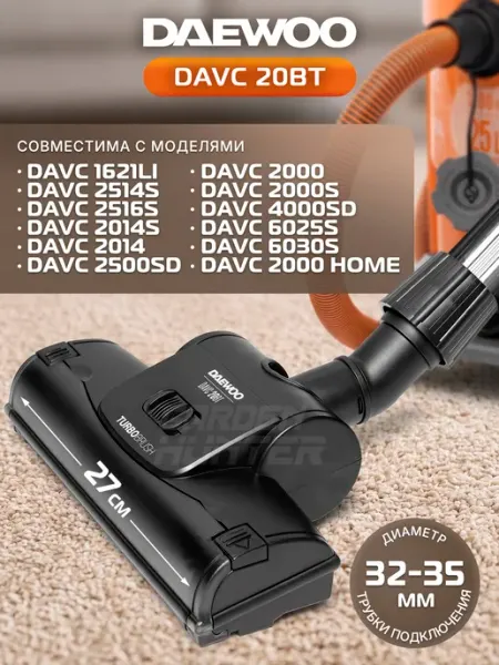 DAEWOO DAVC 20BT Турбощетка для сухой уборки