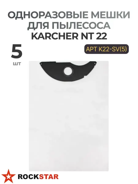 Rockstar Одноразовые мешки для пылесоса KARCHER NT 22, 5 шт K22-SV(5)