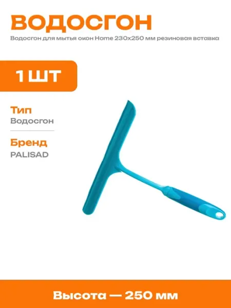 Стеклоочиститель для дома 250 мм пластиковый водосгон