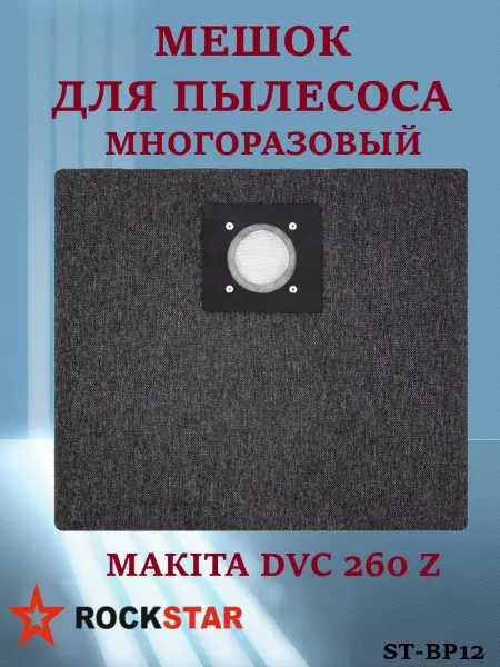 Rockstar Многоразовый мешок для пылесоса МАКІТА DVС 260 Z, ST-BP12