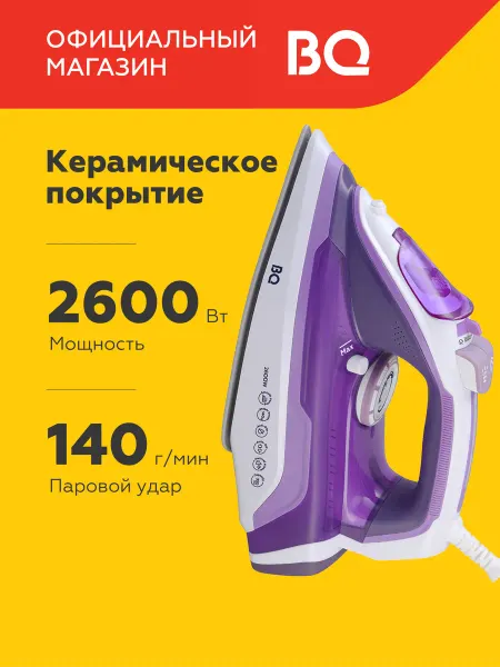BQ Утюг SI1002 Керамическая подошва 2600Вт