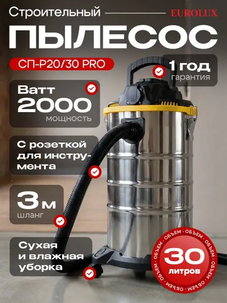 Строительный пылесос СП-P20 30 PRO Eurolux, 30 л, шланг