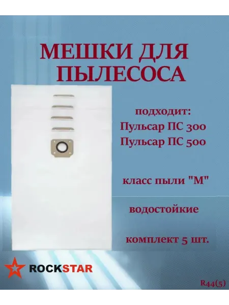 Rockstar Мешки-пылесборники для пылесоса Пульсар ПС 300, 500, R44(5)