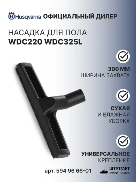 Husqvarna Насадка для пола WDC220 WDC325L 300 мм универсальная