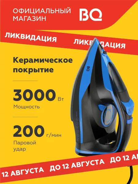 BQ Утюг SI1005 Вертикальное отпаривание. 3000 Вт