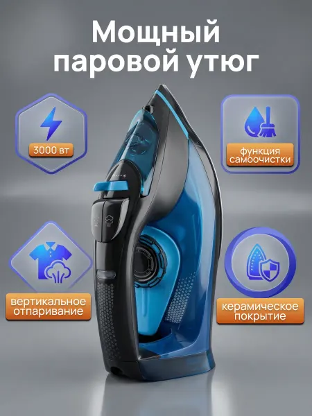 Утюг мощный с антипригарным покрытием 3000Вт