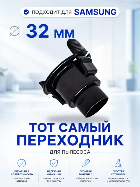 Nozzles For Vacuum Cleaners Core Переходник для шланга пылесоса Samsung 32 мм самсунг