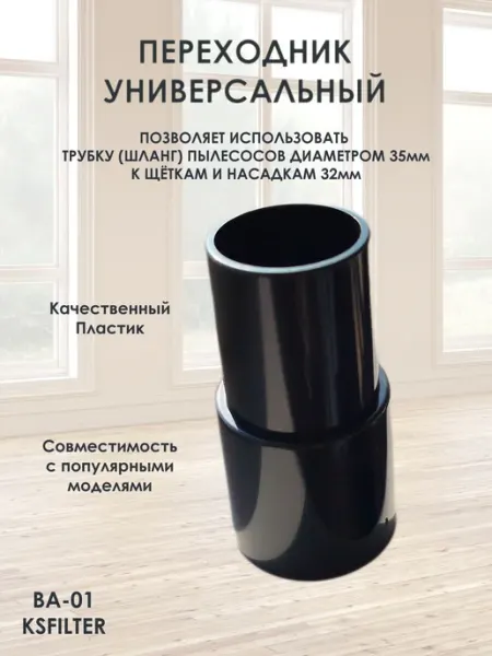 ELGAM Универсальный переходник для пылесоса с 35мм на 32мм