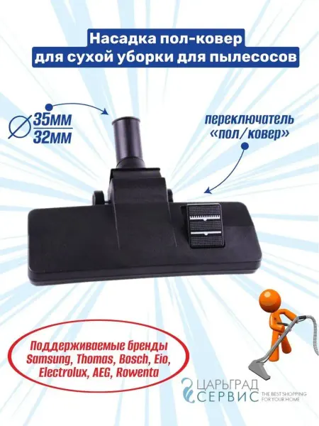 Насадка пол-ковер для сухой уборки для пылесосов (35мм 32мм)