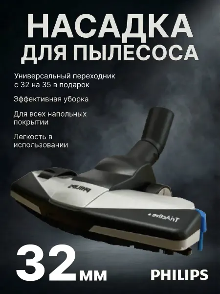 Насадка для пылесоса филипс 32мм с переходником на 32мм