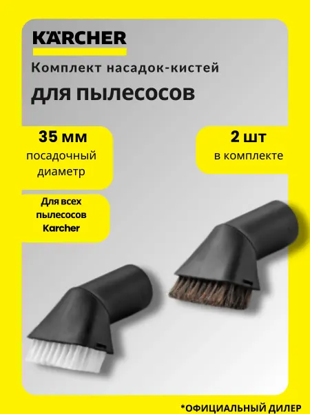 Karcher Комплект насадок-кистей DN 35 для пылесосов, (2 шт)