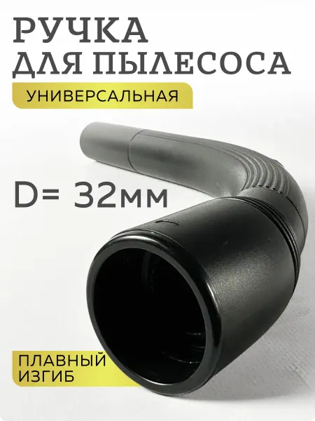 Рукоятка шланга для пылесоса, 35 мм
