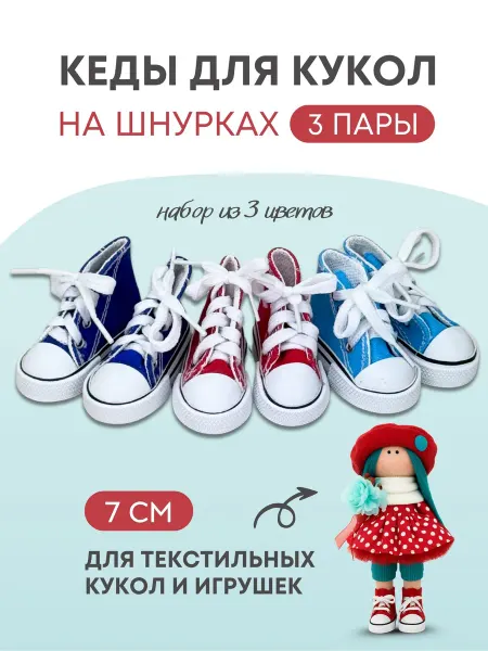 Аксессуары Pugovka Doll Обувь кеды для кукол и игрушек на шнурках 7 см - 3 пары