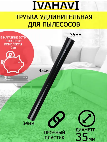 IVAHAVI Трубка для пылесосов Ивахави из пластика диаметр 35мм