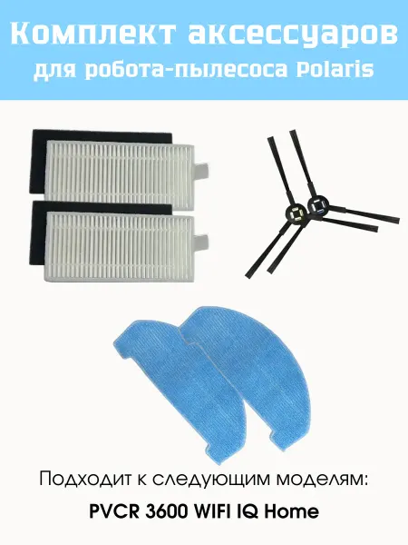 Effire Комплект для робота-пылесоса Polaris PVCR 3600 и серии G2