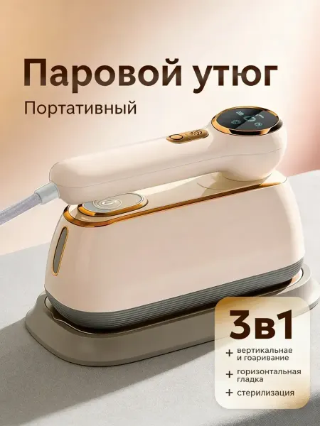 Для удаления складок паровой утюг портативный 3в1